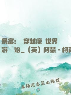 暴富：從穿越魔獸世界游戲開始